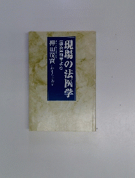 現場の法医学 法医解剖室より