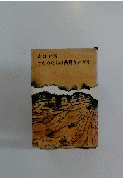 けものたちは故郷をめざす