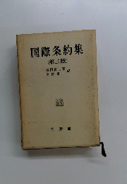国際条約集
