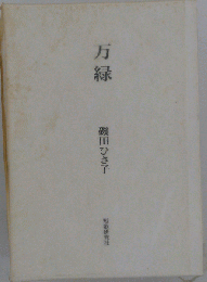 万緑 : 歌集