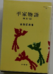 平家物語