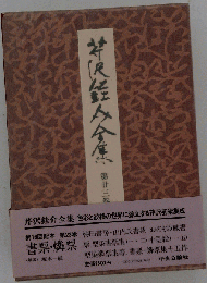 芹沢銈介全集