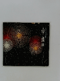 峠 清展