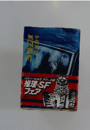 推理・SF フェア