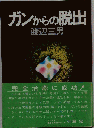 ガンからの脱出