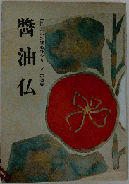 吉川英治短編集　4　醤油仏