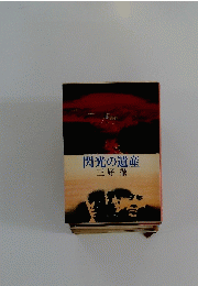 閃光の遺産