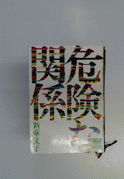 危険な関係