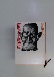 雀鬼番勝負