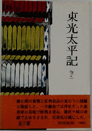 東光太平記