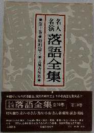 名人名演落語全集