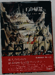 王の帰還