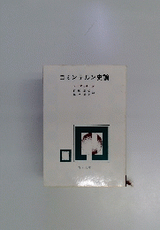 コミンテルン史論
