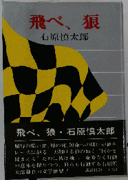 飛べ、狼