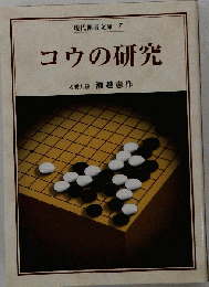 コウの研究