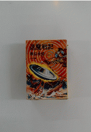退魔戦記