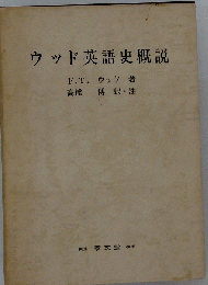 ウッド英語史概説