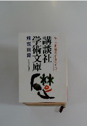 講談社 学術文庫　