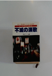 不滅の演歌 