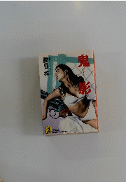 鬼影