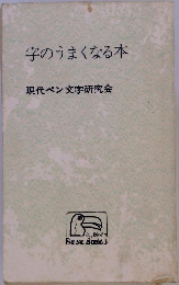 字のうまくなる本