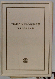 知られざる日本の特権階級別冊宝島編集部編