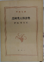 高村光太郎詩集　伊藤信吉編