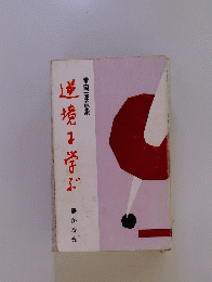 逆境学ぶ