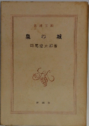 泉の城