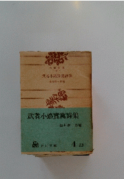 武者小路實篤詩集