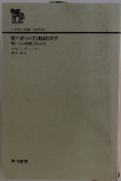 愛と怒りの行動経済学