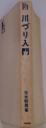 四川づり入門