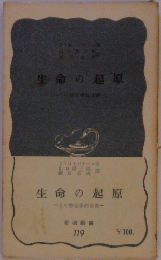 生命の起原　その物理的