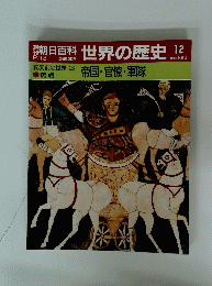 世界の歴史