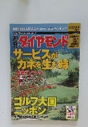 ダイヤモンド　サービスがカネを生む時