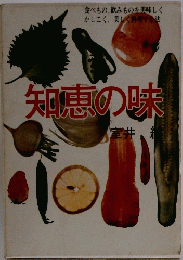 知恵の味