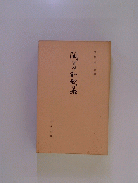 深月和秋集