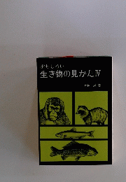 生き物の見かた　IV