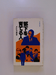 部下を育てる人