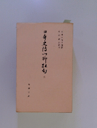 日本史付の柳犯勺　