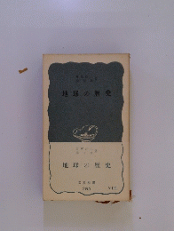 地球の歴史