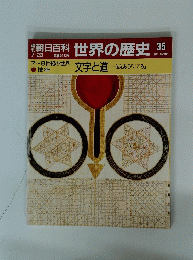 朝日百科世界の歴史35