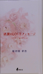 感謝のLOVEメッセージ　ベストセレクション