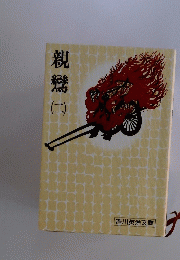 親 鸞　2