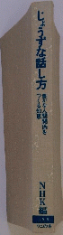 じょうずな話し方　