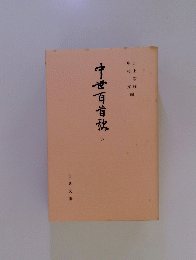中世百首秋　8
