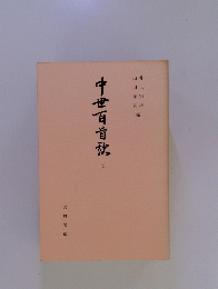 中世百首　7