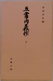 五常内義掖　上