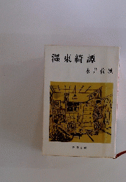 江東綺譚