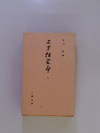 上方言存　七